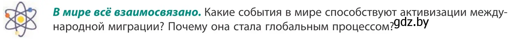 Условие  В мире всё взаимосвязано (страница 66) гдз по географии 10 класс Антипова, Гузова, учебник