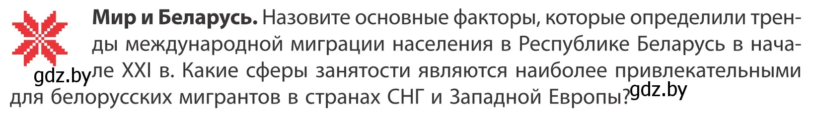 Условие  Мир и Беларусь (страница 68) гдз по географии 10 класс Антипова, Гузова, учебник