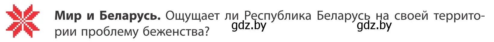 Условие  Мир и Беларусь (страница 73) гдз по географии 10 класс Антипова, Гузова, учебник