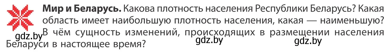 Условие  Мир и Беларусь (страница 82) гдз по географии 10 класс Антипова, Гузова, учебник