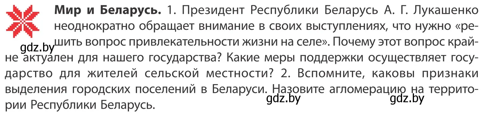 Условие  Мир и Беларусь (страница 85) гдз по географии 10 класс Антипова, Гузова, учебник