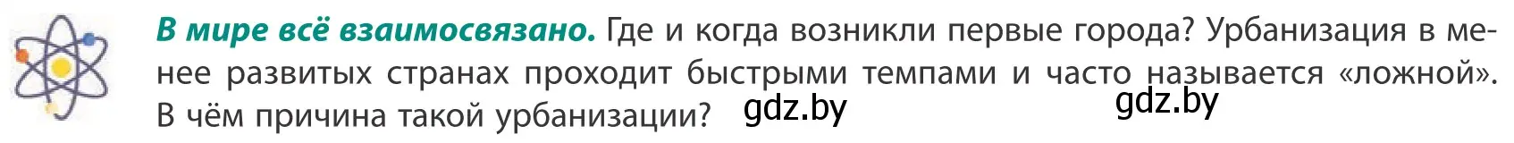 Условие  В мире всё взаимосвязано (страница 86) гдз по географии 10 класс Антипова, Гузова, учебник