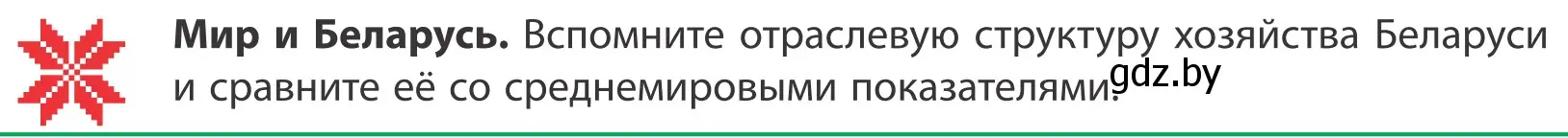 Условие  Мир и Беларусь (страница 96) гдз по географии 10 класс Антипова, Гузова, учебник