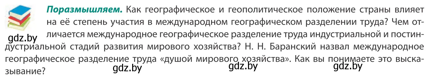 Условие  Поразмышляем (страница 103) гдз по географии 10 класс Антипова, Гузова, учебник