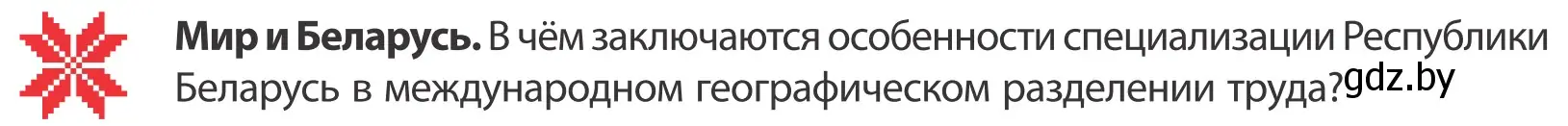 Условие  Мир и Беларусь (страница 106) гдз по географии 10 класс Антипова, Гузова, учебник