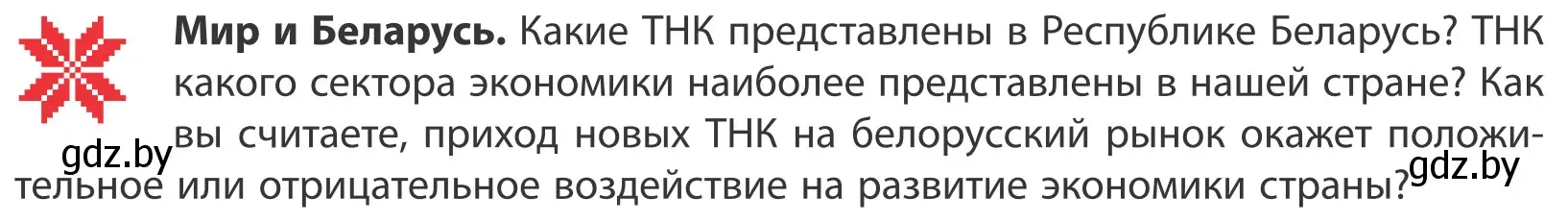 Условие  Мир и Беларусь (страница 109) гдз по географии 10 класс Антипова, Гузова, учебник