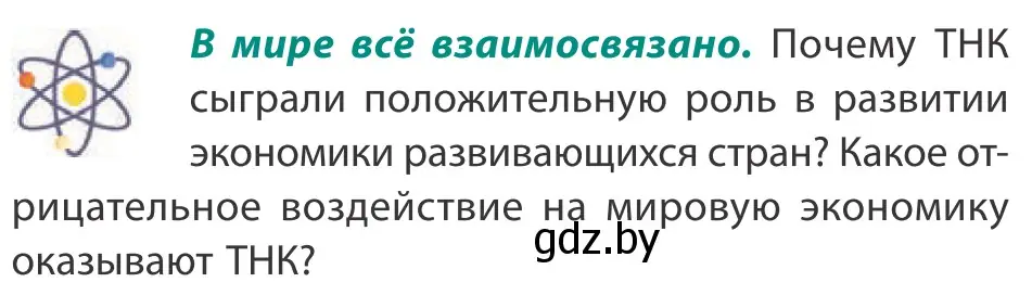 Условие  В мире всё взаимосвязано (страница 110) гдз по географии 10 класс Антипова, Гузова, учебник