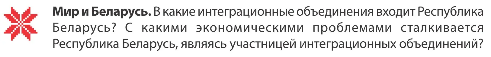 Условие  Мир и Беларусь (страница 117) гдз по географии 10 класс Антипова, Гузова, учебник