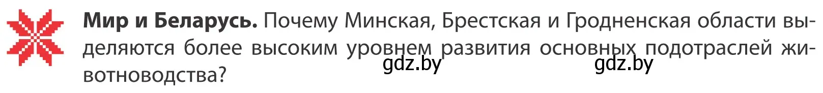 Условие  Мир и Беларусь (страница 130) гдз по географии 10 класс Антипова, Гузова, учебник