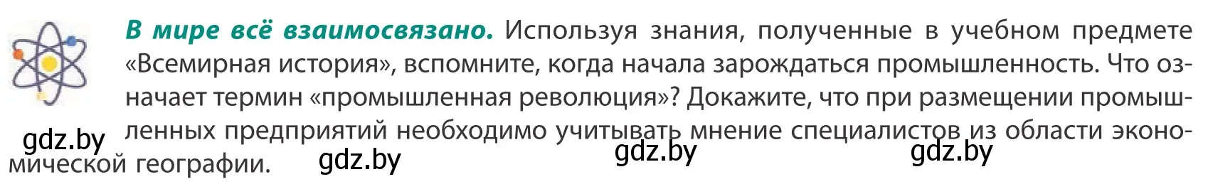 Условие  В мире всё взаимосвязано (страница 133) гдз по географии 10 класс Антипова, Гузова, учебник