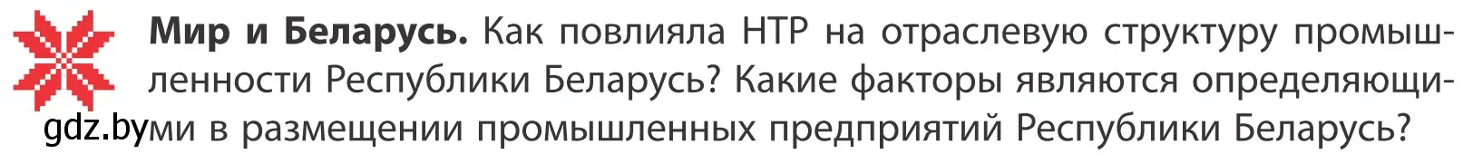 Условие  Мир и Беларусь (страница 135) гдз по географии 10 класс Антипова, Гузова, учебник