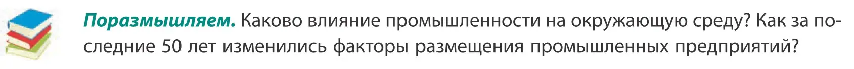 Условие  Поразмышляем (страница 137) гдз по географии 10 класс Антипова, Гузова, учебник