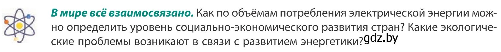 Условие  В мире всё взаимосвязано (страница 138) гдз по географии 10 класс Антипова, Гузова, учебник