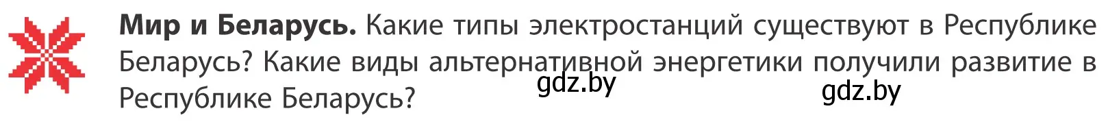 Условие  Мир и Беларусь (страница 142) гдз по географии 10 класс Антипова, Гузова, учебник