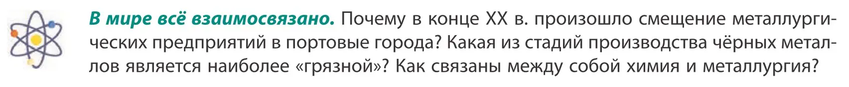 Условие  В мире всё взаимосвязано (страница 145) гдз по географии 10 класс Антипова, Гузова, учебник