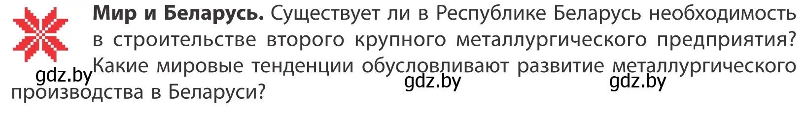 Условие  Мир и Беларусь (страница 146) гдз по географии 10 класс Антипова, Гузова, учебник