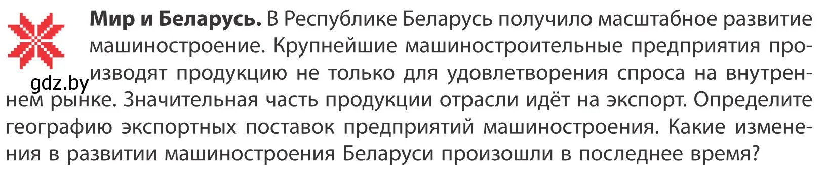 Условие  Мир и Беларусь (страница 154) гдз по географии 10 класс Антипова, Гузова, учебник