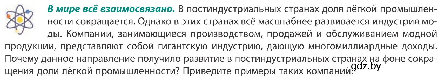 Условие  В мире всё взаимосвязано (страница 164) гдз по географии 10 класс Антипова, Гузова, учебник