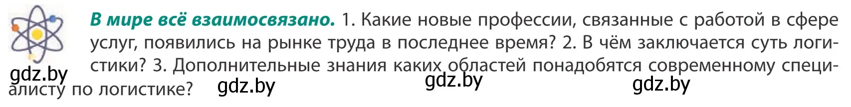 Условие  В мире всё взаимосвязано (страница 172) гдз по географии 10 класс Антипова, Гузова, учебник