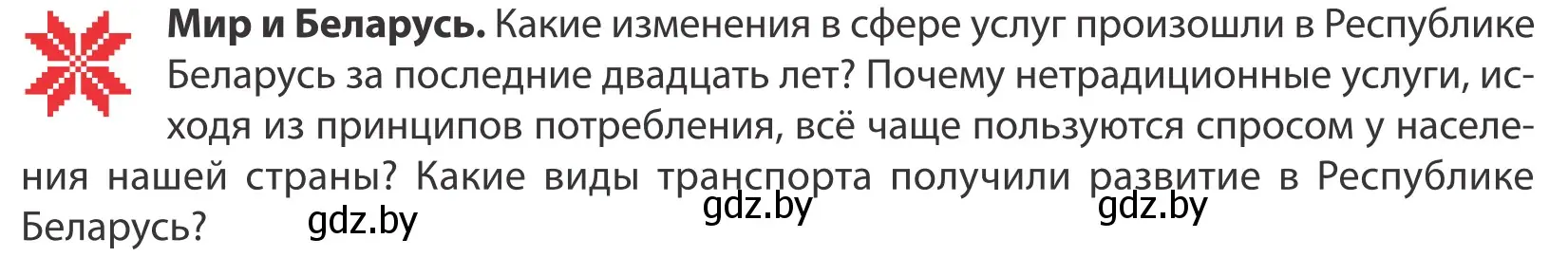 Условие  Мир и Беларусь (страница 174) гдз по географии 10 класс Антипова, Гузова, учебник