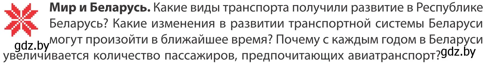 Условие  Мир и Беларусь (страница 177) гдз по географии 10 класс Антипова, Гузова, учебник