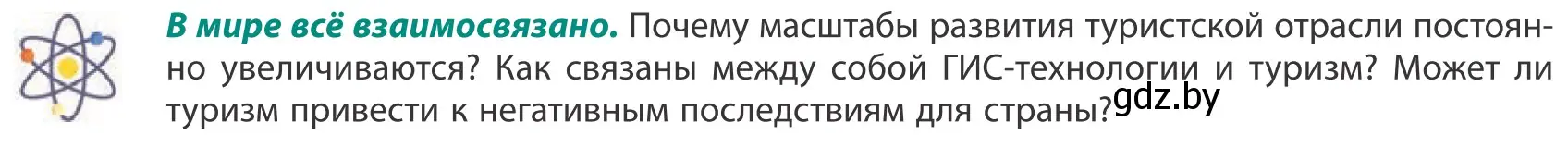 Условие  В мире всё взаимосвязано (страница 182) гдз по географии 10 класс Антипова, Гузова, учебник