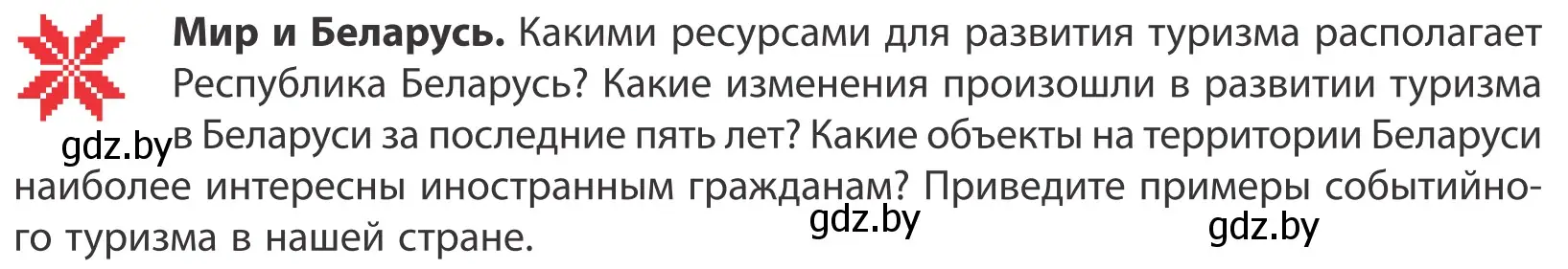 Условие  Мир и Беларусь (страница 183) гдз по географии 10 класс Антипова, Гузова, учебник