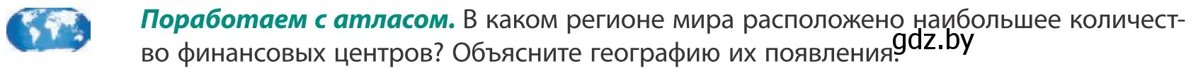 Условие  Поработаем с атласом (страница 189) гдз по географии 10 класс Антипова, Гузова, учебник