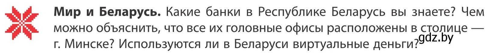 Условие  Мир и Беларусь (страница 189) гдз по географии 10 класс Антипова, Гузова, учебник