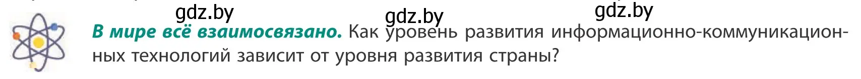 Условие  В мире всё взаимосвязано (страница 194) гдз по географии 10 класс Антипова, Гузова, учебник