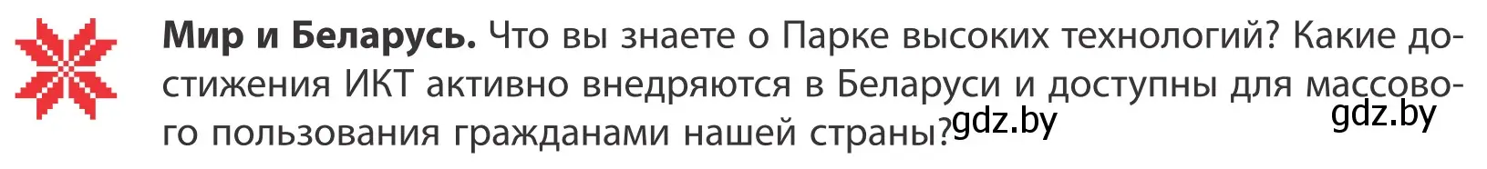 Условие  Мир и Беларусь (страница 195) гдз по географии 10 класс Антипова, Гузова, учебник