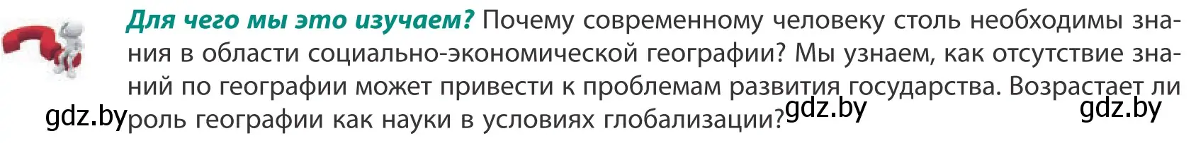 Условие  Для чего мы это изучаем? (страница 6) гдз по географии 10 класс Антипова, Гузова, учебник