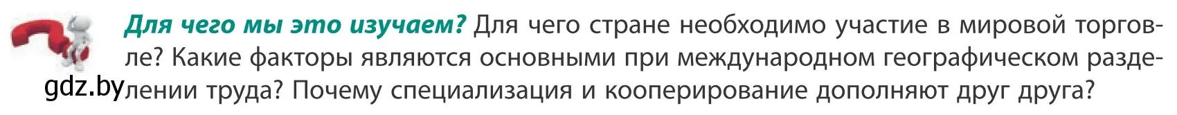 Условие  Для чего мы это изучаем? (страница 101) гдз по географии 10 класс Антипова, Гузова, учебник