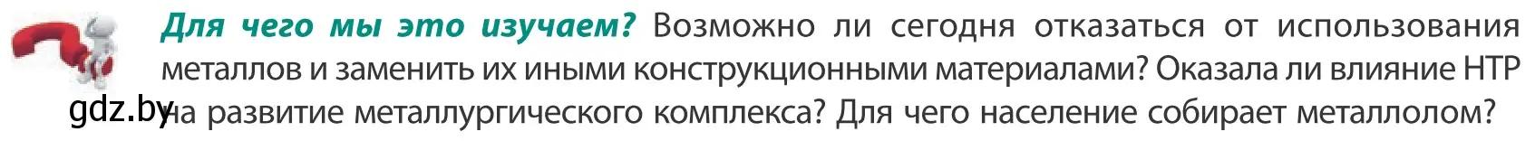 Условие  Для чего мы это изучаем? (страница 144) гдз по географии 10 класс Антипова, Гузова, учебник