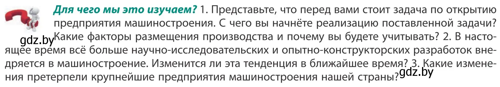 Условие  Для чего мы это изучаем? (страница 151) гдз по географии 10 класс Антипова, Гузова, учебник