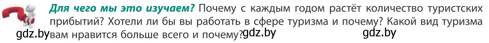 Условие  Для чего мы это изучаем? (страница 181) гдз по географии 10 класс Антипова, Гузова, учебник