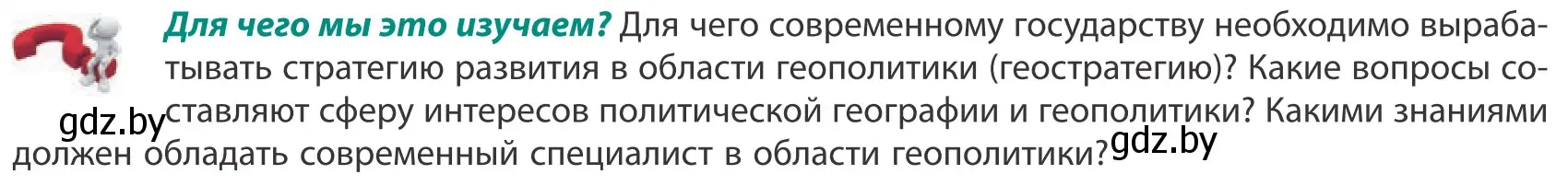 Условие  Для чего мы это изучаем? (страница 33) гдз по географии 10 класс Антипова, Гузова, учебник