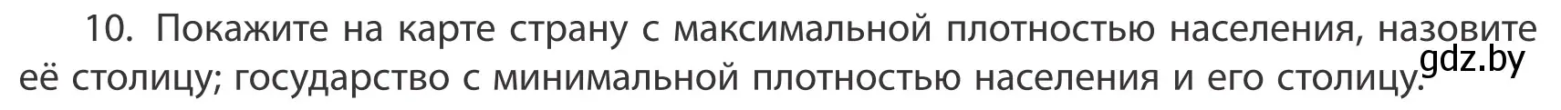 Условие номер 10 (страница 92) гдз по географии 10 класс Антипова, Гузова, учебник