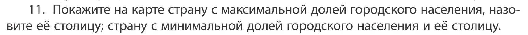 Условие номер 11 (страница 92) гдз по географии 10 класс Антипова, Гузова, учебник