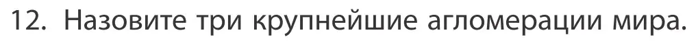 Условие номер 12 (страница 92) гдз по географии 10 класс Антипова, Гузова, учебник