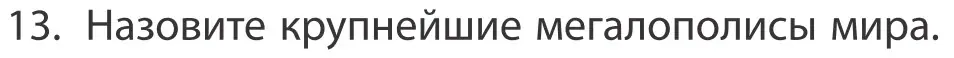 Условие номер 13 (страница 92) гдз по географии 10 класс Антипова, Гузова, учебник