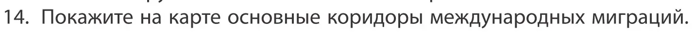 Условие номер 14 (страница 92) гдз по географии 10 класс Антипова, Гузова, учебник