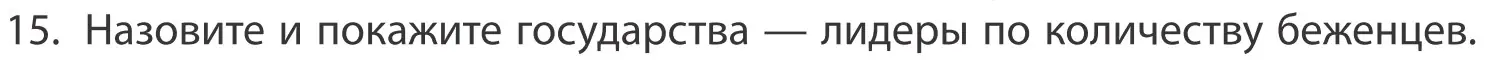 Условие номер 15 (страница 92) гдз по географии 10 класс Антипова, Гузова, учебник