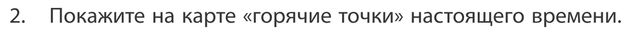 Условие номер 2 (страница 91) гдз по географии 10 класс Антипова, Гузова, учебник