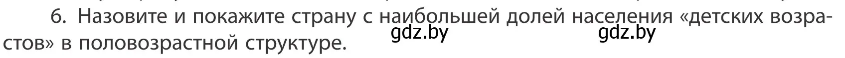 Условие номер 6 (страница 92) гдз по географии 10 класс Антипова, Гузова, учебник