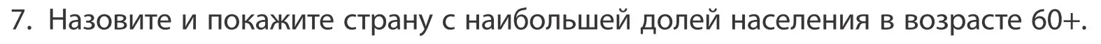 Условие номер 7 (страница 92) гдз по географии 10 класс Антипова, Гузова, учебник