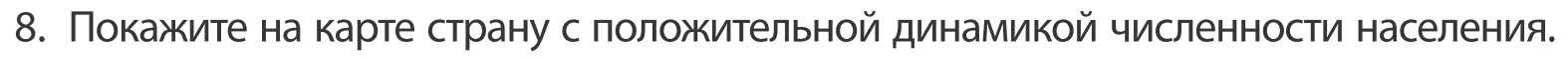 Условие номер 8 (страница 92) гдз по географии 10 класс Антипова, Гузова, учебник