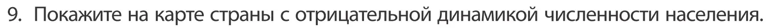 Условие номер 9 (страница 92) гдз по географии 10 класс Антипова, Гузова, учебник