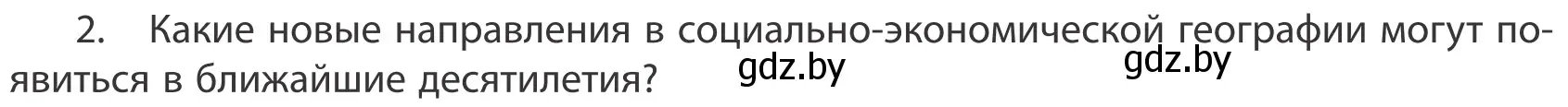 Условие номер 2 (страница 92) гдз по географии 10 класс Антипова, Гузова, учебник