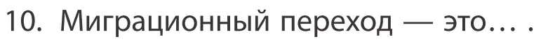 Условие номер 10 (страница 91) гдз по географии 10 класс Антипова, Гузова, учебник